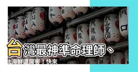 台灣有名算命師|【台灣最準的算命師】全台必算！十大超準算命名師推。